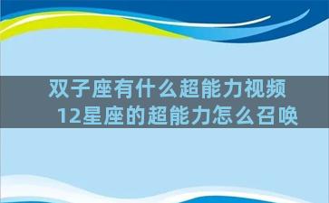 双子座有什么超能力视频 12星座的超能力怎么召唤